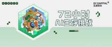 72小时AI生存挑战 After Party,喊你一起来玩儿!