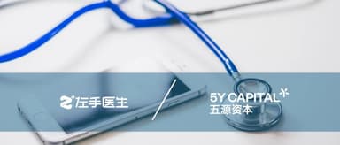 5Y News | 5Y Capital portfolio company "Left-Hand Doctor" announces completion of 100 million yuan Series B funding round